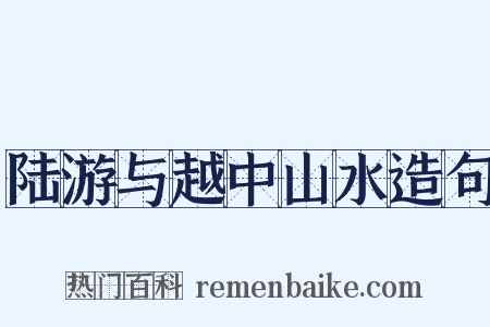 陆游与越中山水造句是什么意思的图片